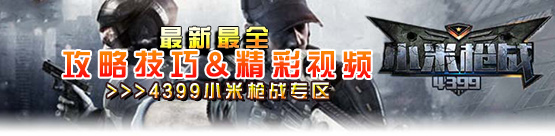 小米枪战专区