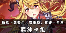 螺旋境界线羁绊卡组分析 柏克·瑟婓尔费鲁斯莫娜·月角解析