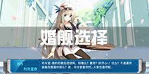 战舰少女r婚舰选择攻略 誓约戒指给谁好