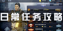 小米枪战日常任务攻略 任务快速完成技巧