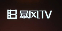 暴风TV宣布完成A轮2亿元融资 估值达20亿元