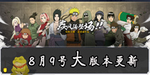 《火影忍者》手游8月9日大版本更新 玩法系统全面优化