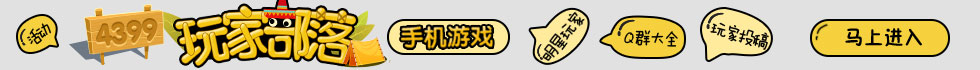 精品手游玩家部落