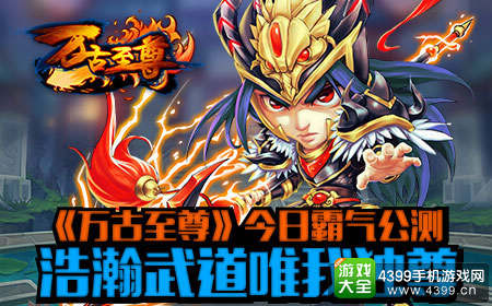 《万古至尊》今日震撼公测