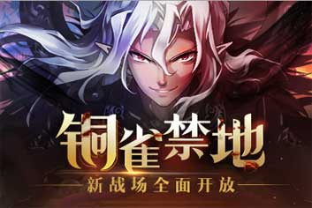 铜雀禁地神秘解锁《时空猎人》新战场福利来袭