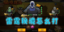 火影忍者手游雷霆秘境怎么过 雷霆秘境打法攻略