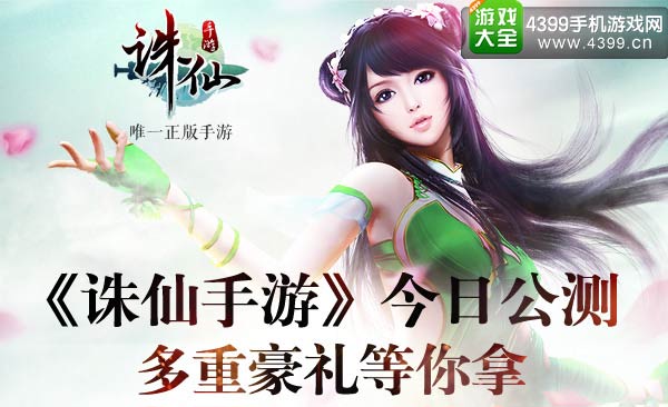 诛仙手游公测