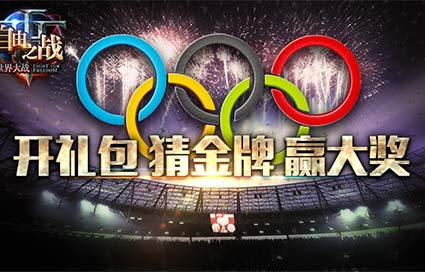《自由之战》福利活动迎奥运 猜金牌赢大奖