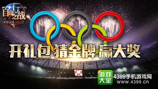 自由之战奥运活动