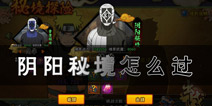 火影忍者手游阴阳秘境怎么过 阴阳秘境打法攻略
