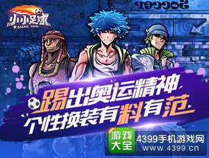 助力奥运《小小足球》百变换装随心配