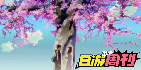 日游周刊：别人都在过七夕，我却一个人在玩这些↓