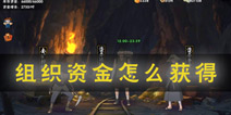 火影忍者手游组织资金怎么获得 组织挖矿攻略