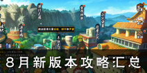 火影忍者手游新版本攻略 暑期新版本攻略汇总