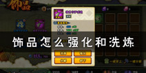 火影忍者手游饰品怎么强化洗炼 饰品强化洗炼攻略