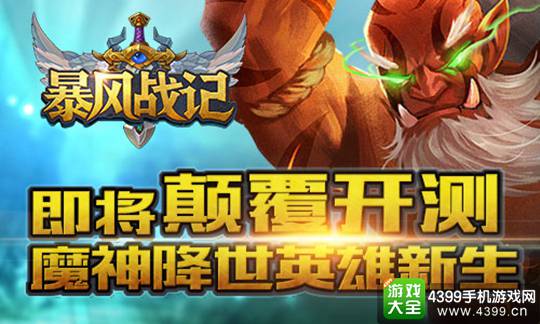 暴风战记手游