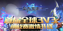 3V3竞技跨服PK盛世 《新剑与魔法》跨服PK赛火爆进行中