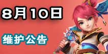 梦幻西游手游化生寺开启测试 8月10日维护公告