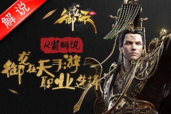 御龙在天手游新手职业推荐