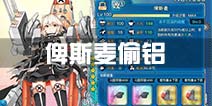 战舰少女r俾斯麦偷铝攻略 俾斯麦改2技能4-3偷铝