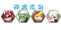 天域幻想神将炼制 选择最适合的神将