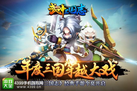 武神三国志宣传图