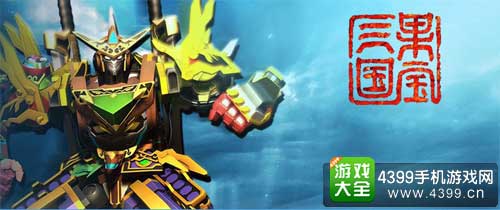 果宝三国