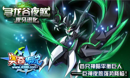奥奇传说首只神暗平衡巨人 巨神夜煞