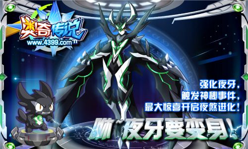 奥奇传说夜牙变身 惊喜触发神秘事件