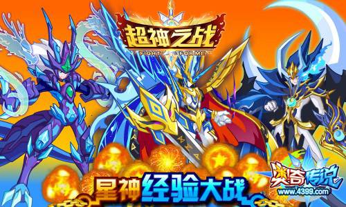 奥奇传说超神阵营战第六战 星神经验大战