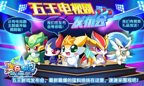 奥奇传说五王新戏发布会 五王电视剧
