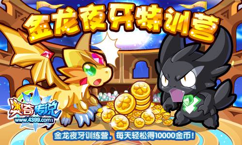 奥奇传说金龙夜牙训练营 每天10000金币