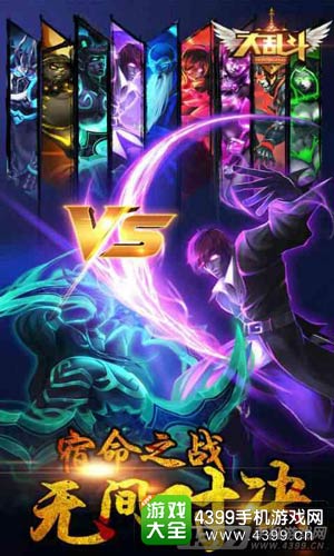 大乱斗