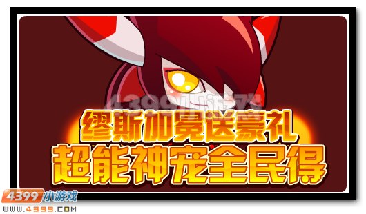 赛尔号8月12日攻略汇总 霍德尔全民得