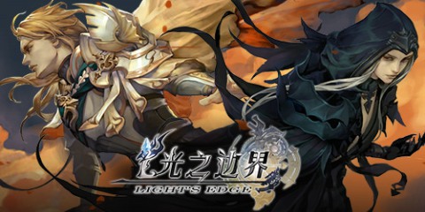 国产AR+LBS手游 《光之边界》加强玩法能否创造奇迹