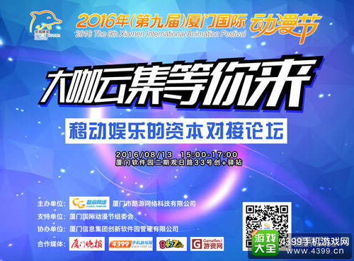 2016年厦门国际动漫节移动娱乐的资本对接会日程曝光