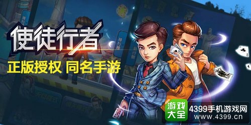 使徒行者手游