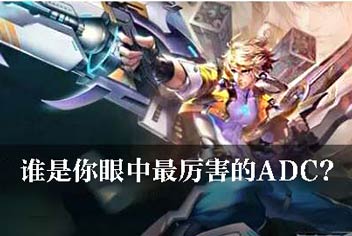 《时空召唤》谁是你眼中最厉害的ADC?