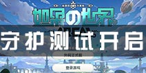 <font color='#FF0000'>《如果的世界》8.11守护测试开启 这就是我的style！</font>