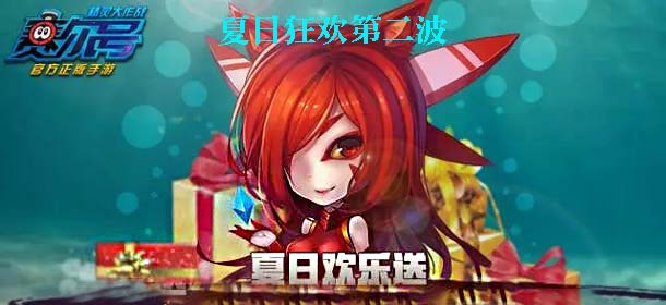 夏日狂欢第二波《赛尔号精灵大作战》礼包限时折扣