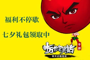 福利不停歇《十万个冷笑话》七夕礼包领取中