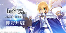 漫迷福音 《Fate/Grand Order》预注册正式开启