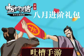 限时优惠《十万个冷笑话》八月进阶礼包