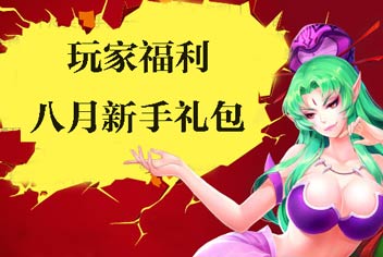 玩家福利《十万个冷笑话》八月新手礼包