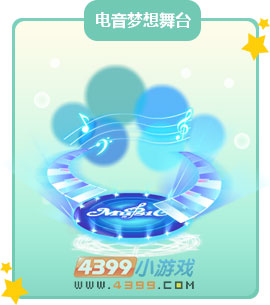 奥比岛电音梦想舞台
