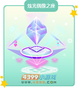 奥比岛炫光偶像之座