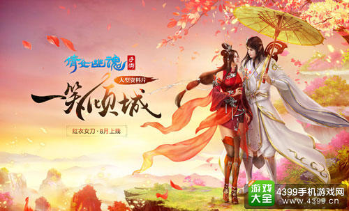 《倩女幽魂》资料片“一笑倾城”即将上线