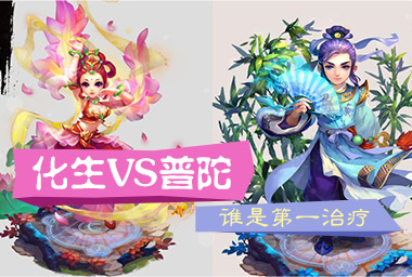 梦幻西游手游化生寺和普陀山哪个厉害 HS和PT哪个好
