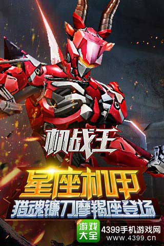 星座机甲