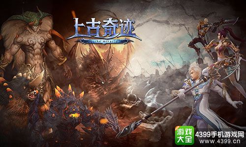 上古奇迹
